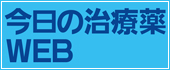 南江堂・今日の治療薬WEB