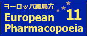 ヨーロッパ薬局方　第11版
