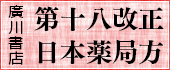 廣川書店　第十八改正　日本薬局方　条文と注釈