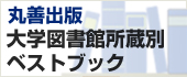 丸善出版　大学図書館所蔵別ベストブック