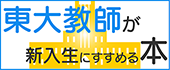 東大教師が新入生にすすめる本2024