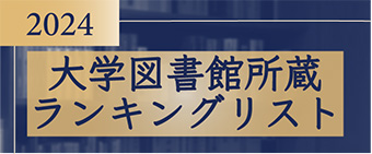 大学図書館所蔵ランキングリスト