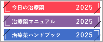 治療薬関連書籍3タイトル