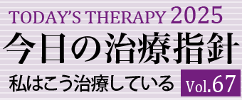 今日の治療指針