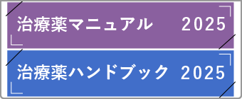 治療薬関連書籍3タイトル