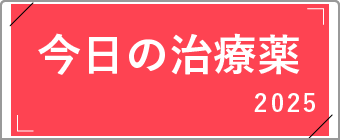 治療薬関連書籍3タイトル