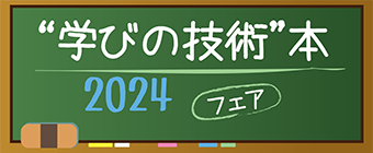 独学・独習の強いミカタ！“学びの技術”本