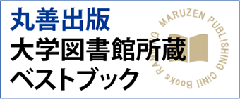 丸善出版　大学図書館所蔵ベストブック