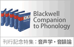 The Blackwell Companion to Phonology 刊行記念特集
