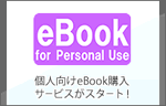 個人向けeBook購入サービス