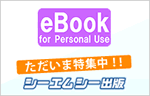 個人向けeBook シーエムシー出版特集
