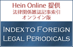 法律関係雑誌記事索引（Index to Foreign Legal Periodicals）がHein Onlineで利用可能に！