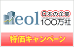 eol 日本の企業100万社