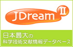 日本最大の科学技術文献情報データベースJDreamⅡ