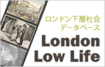 ロンドン下層社会データベース London Low Life 特集