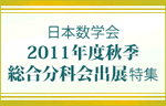 日本数学会　2011年度秋季総合分科会出展特集