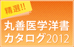 精選！丸善医学洋書カタログ2012