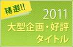 精選 2011 大型企画・好評タイトル