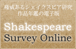 特集　Shakespeare Survey Online