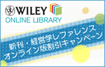 Wiley Online Library　新刊経営学レファレンス　オンライン版　割引キャンペーン