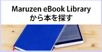 Maruzen eBook Libraryから本を探す