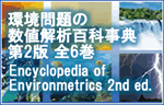 環境問題の数値解析百科事典　第2版(Wiley-Blackwell)