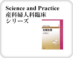 Science and Practice 産科婦人科臨床シリーズ