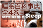 睡眠百科事典 Encyclopedia of Sleep(Academic Press)