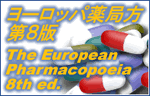 ヨーロッパ薬局方　第８版 / The European Pharmacopoeia 8th ed.(Conseil de l'Europe)