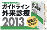 ガイドライン外来診療 2013(日経BP社)