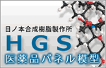 HGS 医薬品パネル模型