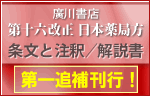 第十六改正 日本薬局方 第一追補 ―条文と注釈―(廣川書店)