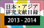 日本・アジア研究文献目録2013-2014