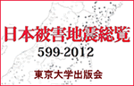 日本被害地震総覧599-2012(東京大学出版会)