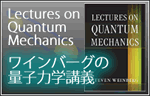 ワインバーグ 量子力学講義(Cambridge University Press)
