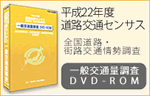 【DVD-ROM】平成22年度 道路交通センサス(交通工学研究会)