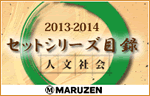 2013-2014セットシリーズ目録　人文社会