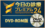 今日の診療プレミアム Vol.24 DVD-ROM(医学書院)