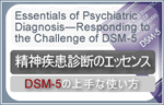 精神疾患診断のエッセンス DSM-5の上手な使い方(金剛出版)