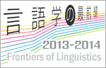言語学の最前線2013-2014