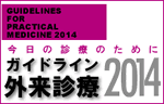 ガイドライン外来診療2014(日経メディカル開発)