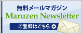 無料メールマガジン Maruzen Newsletter