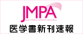 JMPA 医学書新刊速報