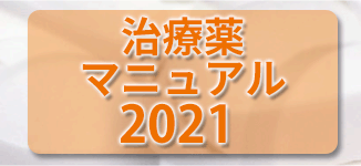 治療薬マニュアル 2021