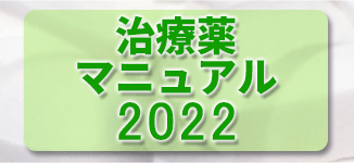 治療薬マニュアル 2022