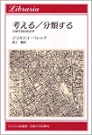 考える／分類する～日常生活の社会学～(りぶらりあ選書)　