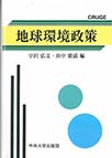 地球環境政策(ＣＲＵＧＥ研究叢書)　