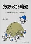 プラスチックゴミの危うさ～化学の眼でみた焼却・埋立・リサイクル～　