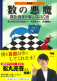 普及版　数の悪魔　算数・数学が楽しくなる