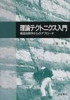 理論テクトニクス入門: 構造地質学からのアプローチ